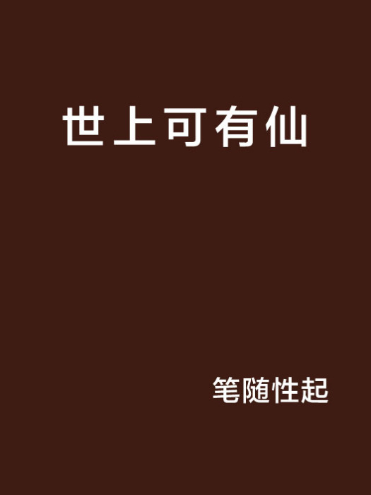 世上可有仙 世上可有仙