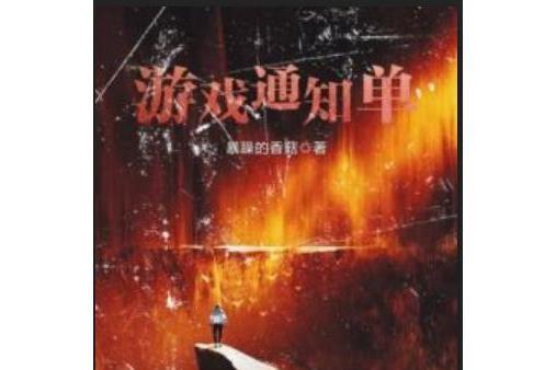 遊戲通知單 遊戲通知單