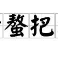 持螯把酒 持螯把酒