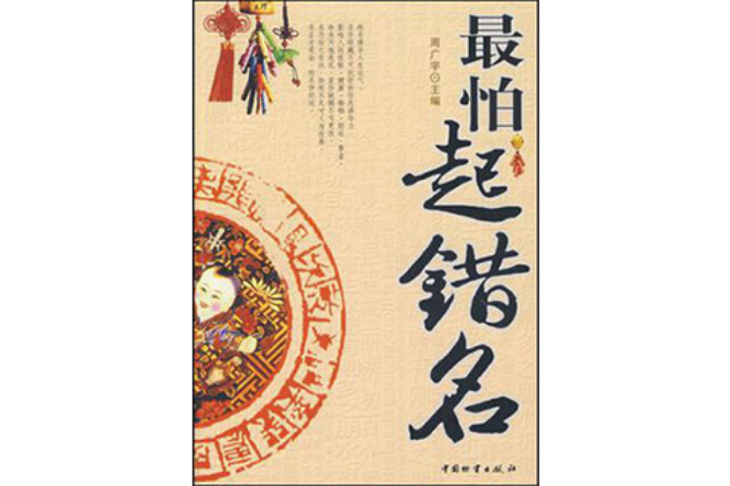 最怕起錯名 最怕起錯名