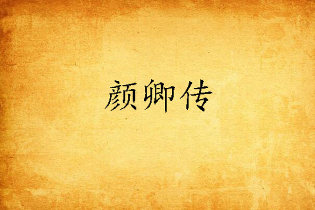 顏卿傳 顏卿傳