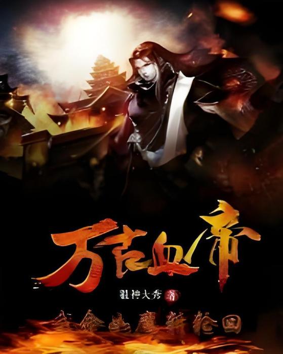 萬古血帝(狙神大秀著網路小說)