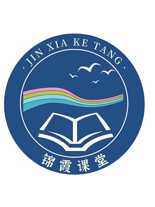 錦霞課堂 錦霞課堂