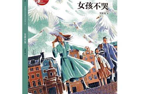 女孩不哭(2020年中信出版社出版的圖書) 女孩不哭(2020年中信出版社出版的圖書)