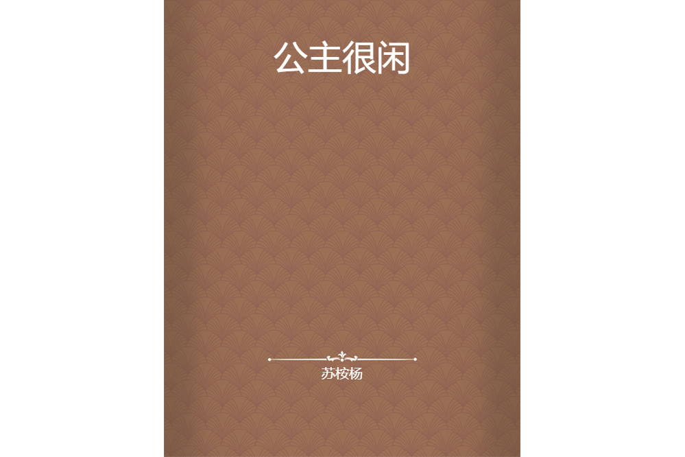 公主很閒 公主很閒