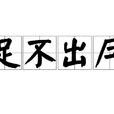 足不出戶(漢語成語) 足不出戶(漢語成語)