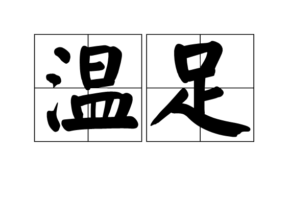 溫足 溫足