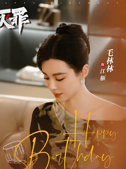 江雁(電視劇《滅罪》中的角色) 江雁(電視劇《滅罪》中的角色)