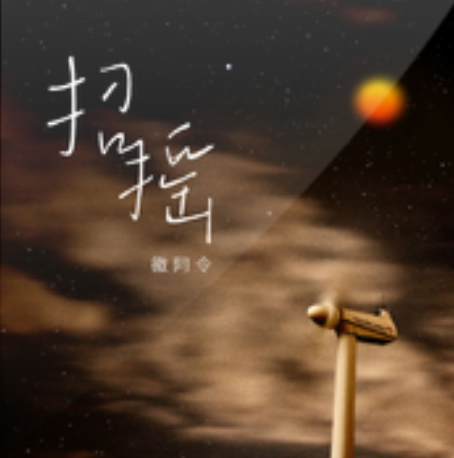 招搖(徽阿令演唱歌曲) 招搖(徽阿令演唱歌曲)