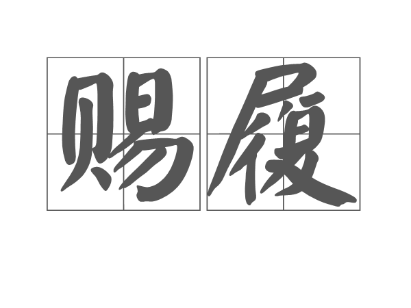 賜履 賜履