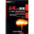 囚徒的困境