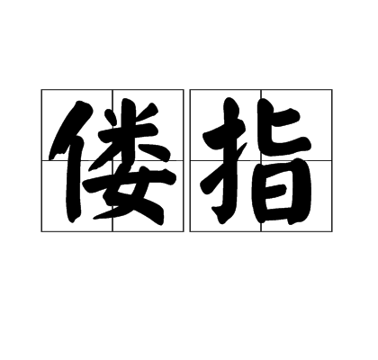 僂指 僂指