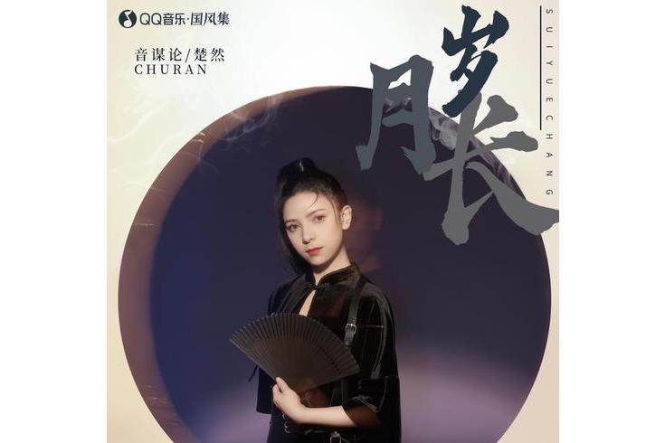 歲月長(音謀論/楚然) 歲月長(音謀論/楚然)