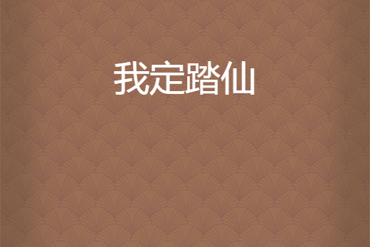 我定踏仙 我定踏仙