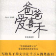 爸爸愛喜禾(新星出版社2011年版圖書) 爸爸愛喜禾(新星出版社2011年版圖書)