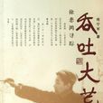 吞吐大荒(傅寧軍創作書籍) 吞吐大荒(傅寧軍創作書籍)