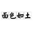 面色如土 面色如土