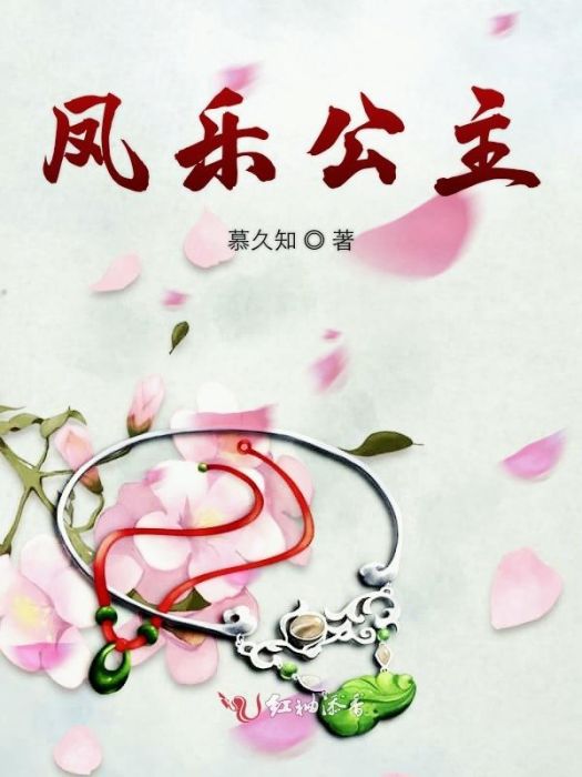 鳳樂公主 鳳樂公主