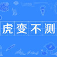 虎變不測 虎變不測