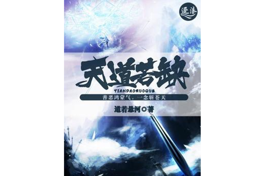 天道若缺 天道若缺
