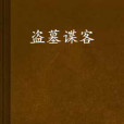 盜墓諜客 盜墓諜客