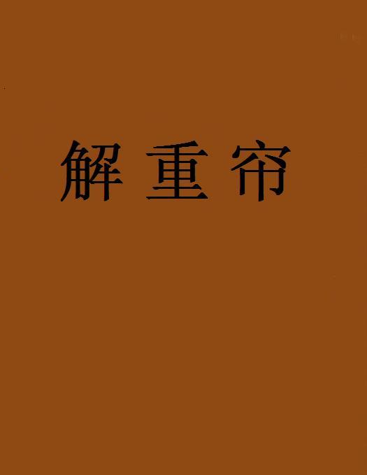 解重簾 解重簾
