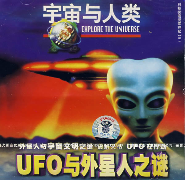 UFO與外星人之謎