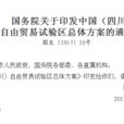 國務院關於印發中國（四川）自由貿易試驗區總體方案的通知