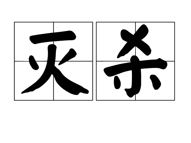 滅殺 滅殺