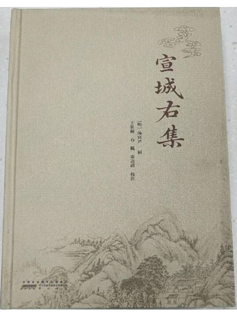 宣城右集 宣城右集