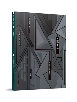 立體主義(2022年華中科技大學出版社出版的圖書) 立體主義(2022年華中科技大學出版社出版的圖書)