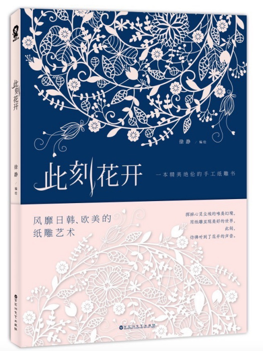 此刻花開 此刻花開