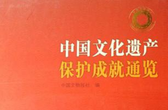 中國文化遺產保護成就通覽