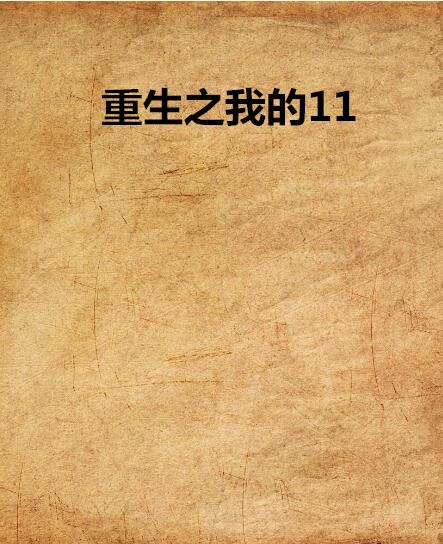 重生之我的11 重生之我的11