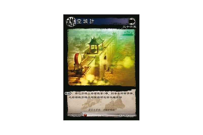 空城計(遊戲《三國智》天下-致遠版本101號卡牌) 空城計(遊戲《三國智》天下-致遠版本101號卡牌)