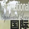 銀團貸款