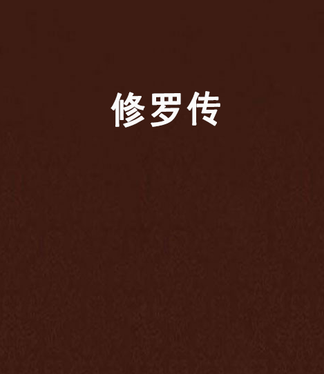 修羅傳 修羅傳