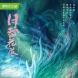 月都花落 月都花落