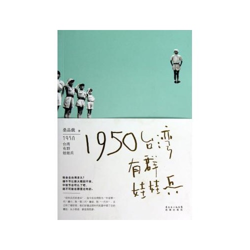 1950：台灣有群娃娃兵