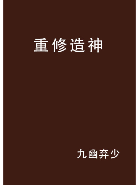 重修造神 重修造神