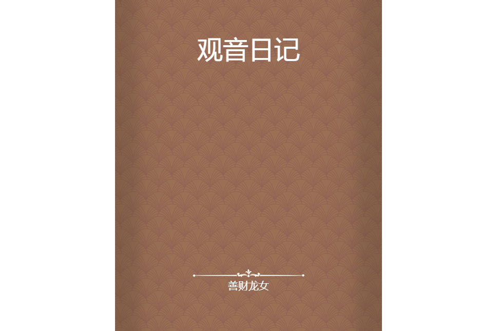 觀音日記 觀音日記