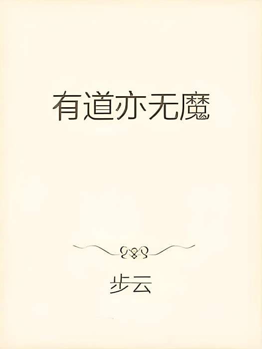 有道亦無魔 有道亦無魔