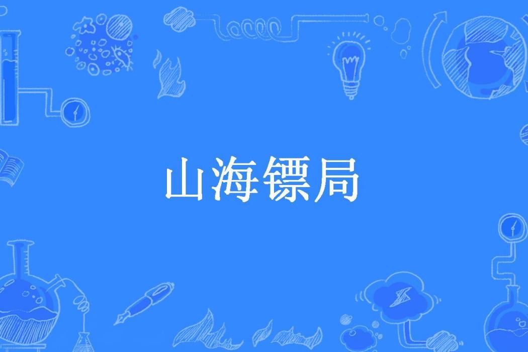 山海鏢局 山海鏢局