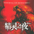 精靈之夜 精靈之夜