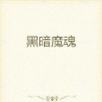 黑暗魔魂 黑暗魔魂