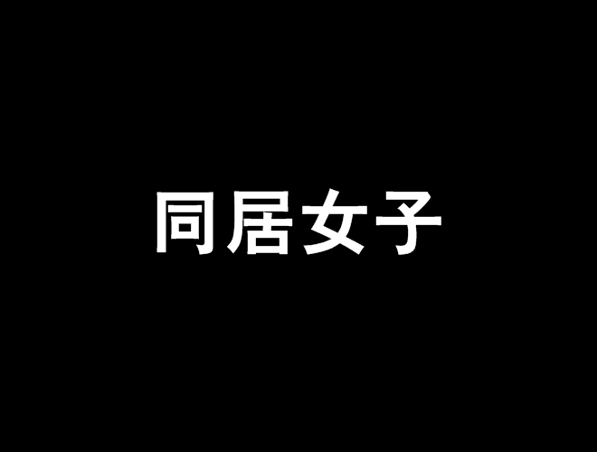 同居女子 同居女子