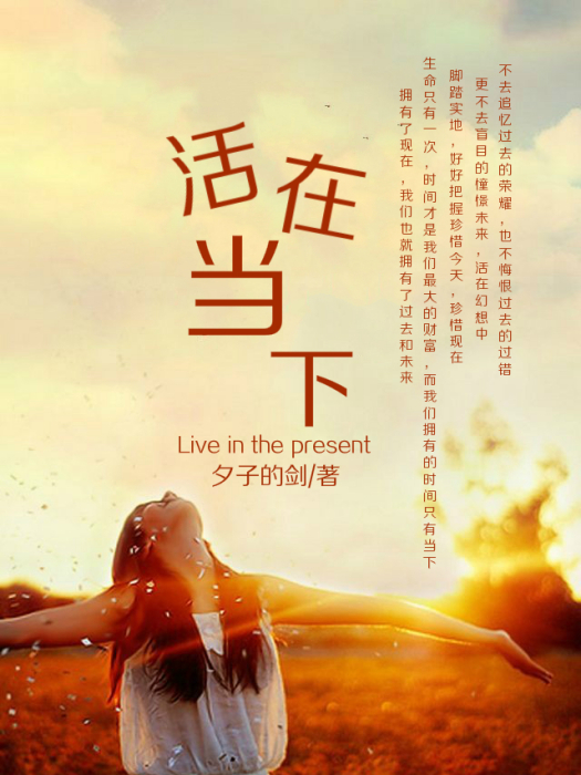 活再當下 活再當下