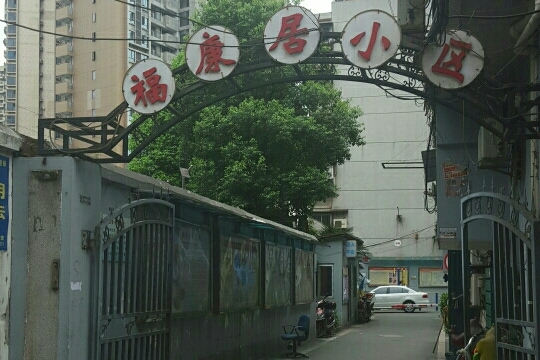 福康居小區 福康居小區