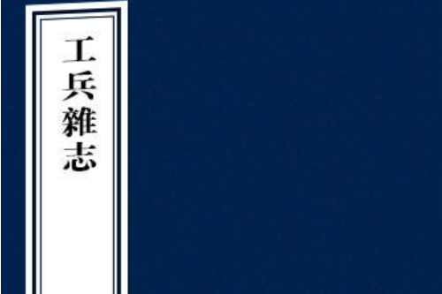 工兵雜誌 工兵雜誌