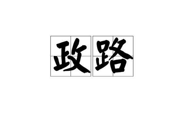 政路 政路